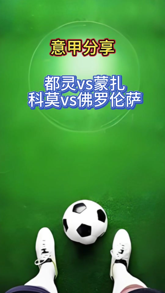 熊猫直播tv-佛罗伦萨不敌都灵，危险边缘蠢蠢欲动