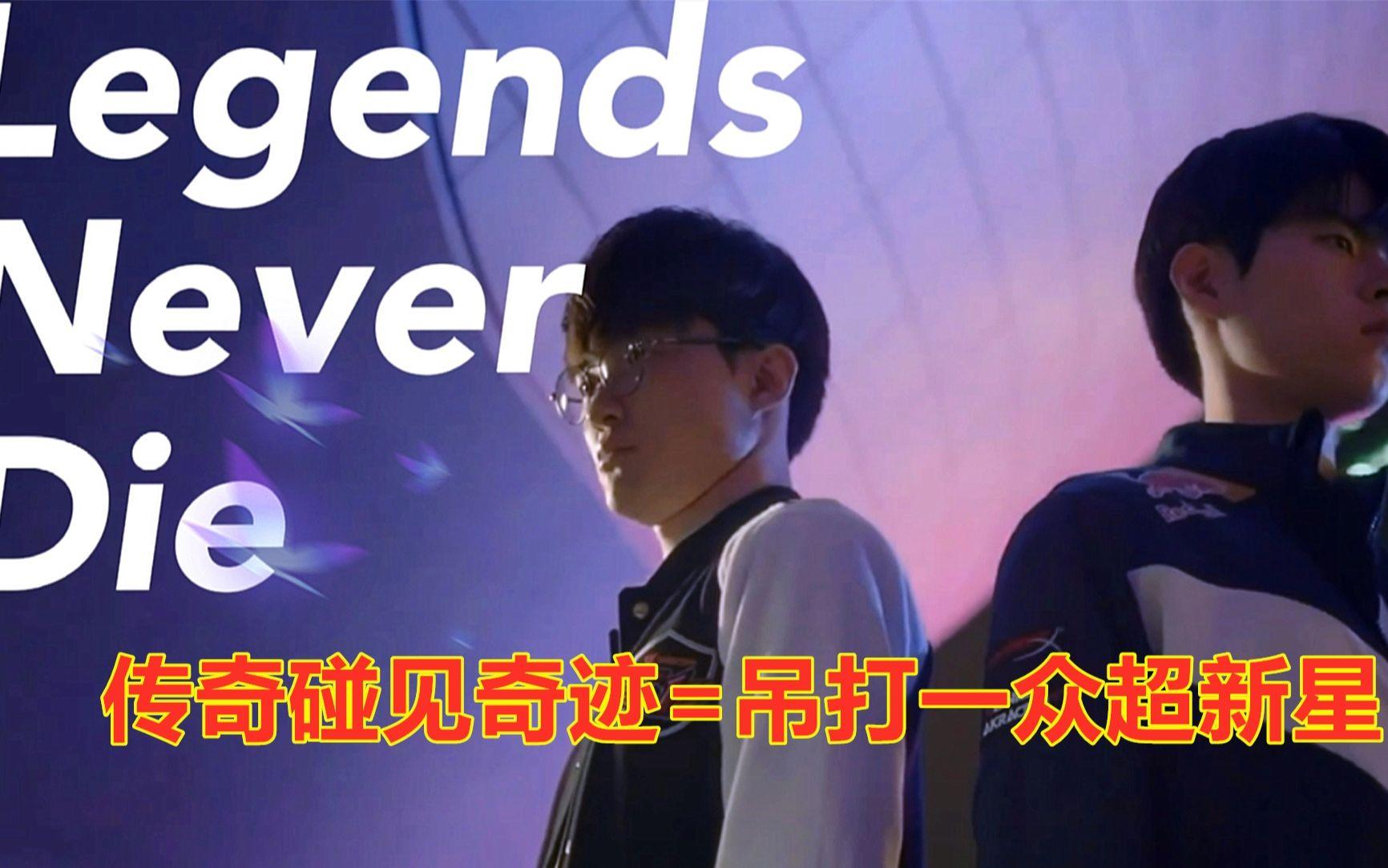 KT鏖战DRX，Faker完成史诗逆转宿敌对决成都决赛之夜，技惊四座